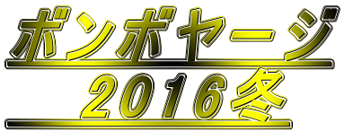 ボンボヤージ 　 2016冬 