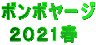 ボンボヤージ  ２０２1春 